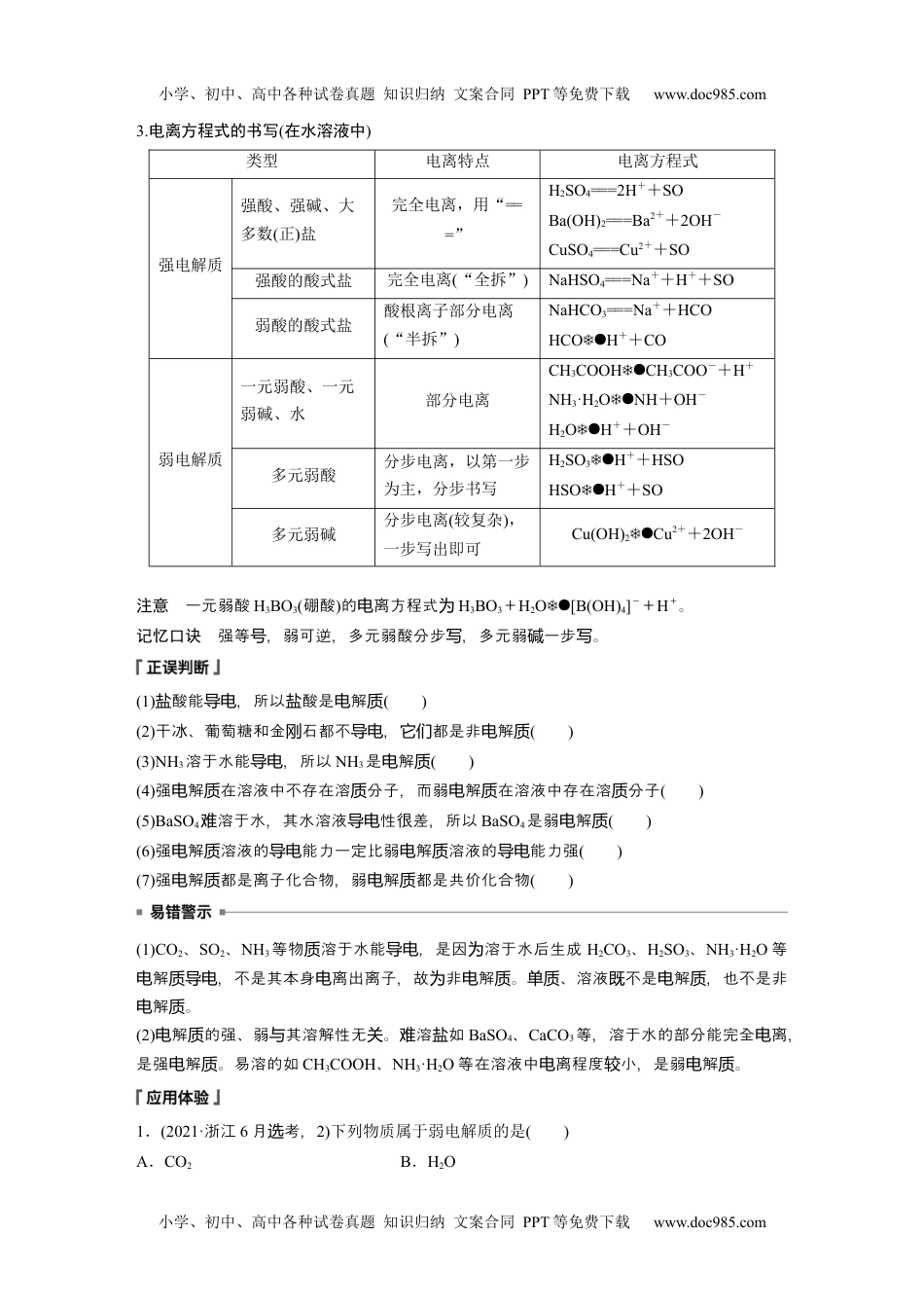 新教材高中化学必修一 同步讲义（学生版）第3章　第1节　第1课时　弱电解质的电离平衡 (1).docx