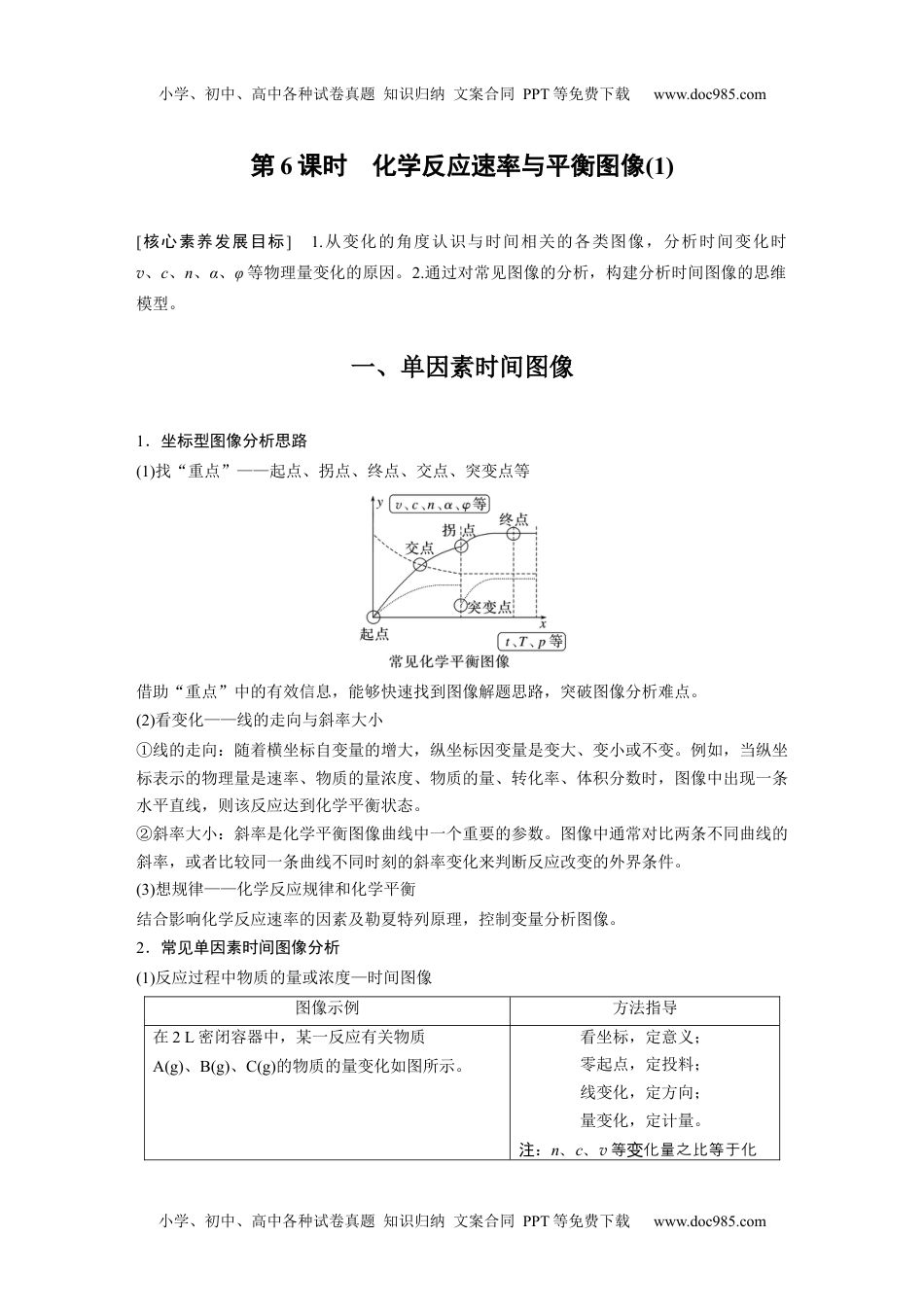 新教材高中化学必修一 同步讲义（学生版）第2章　第2节　第6课时　化学反应速率与平衡图像(1) (1).docx