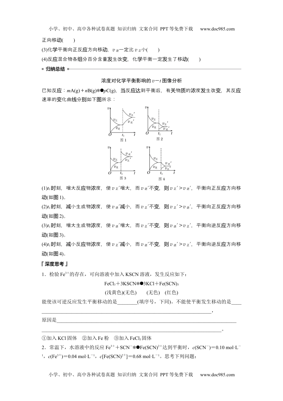 新教材高中化学必修一 同步讲义（学生版）第2章　第2节　第3课时　浓度、压强对化学平衡的影响 (1).docx