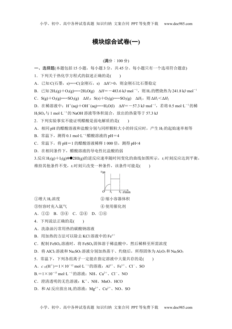 新教材高中化学必修一 同步讲义（学生版）模块综合试卷(一).docx