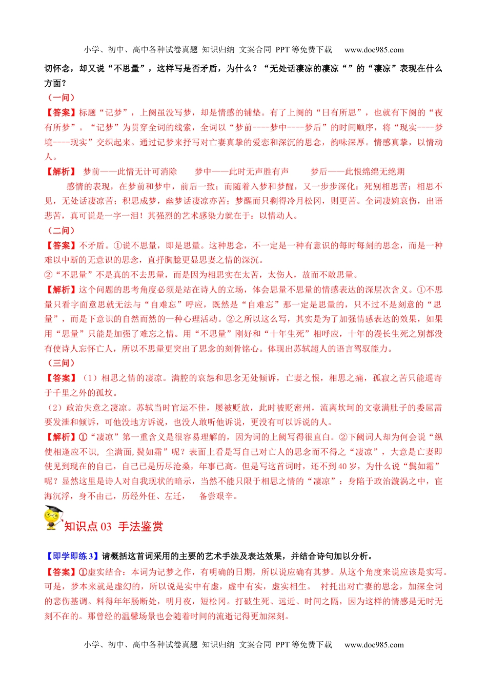 2023年高二年级 语文同步精品讲义古诗词诵读之《江城子 乙卯正月二十日夜记梦》（学生版）-（选择性必修上册）.docx