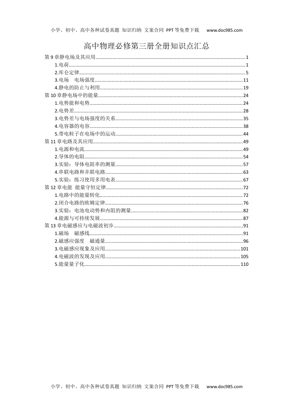 新教材 人教版高中物理必修第三册全册各章节知识点考点重点.docx