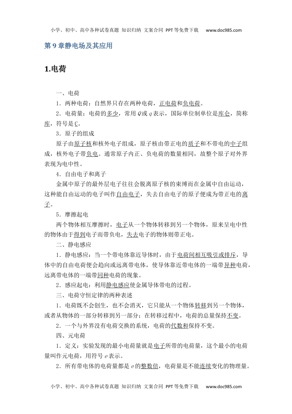 新教材 人教版高中物理必修第三册全册各章节知识点考点重点.docx