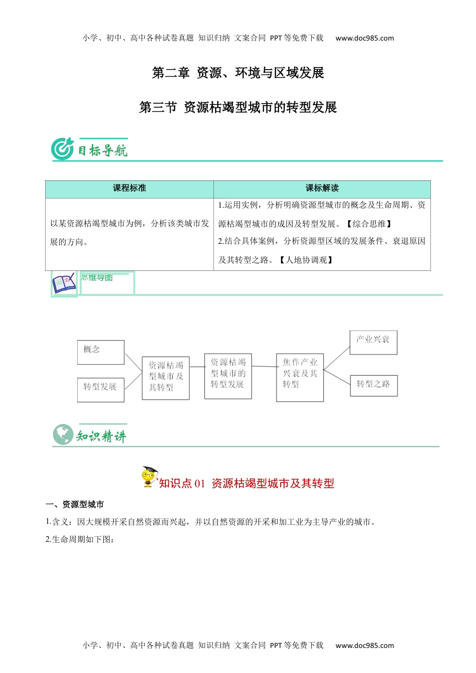 2023年高二年级地理同步精品讲义2.3 资源枯竭型城市的转型发展-【教师版】（选择性必修2）.docx