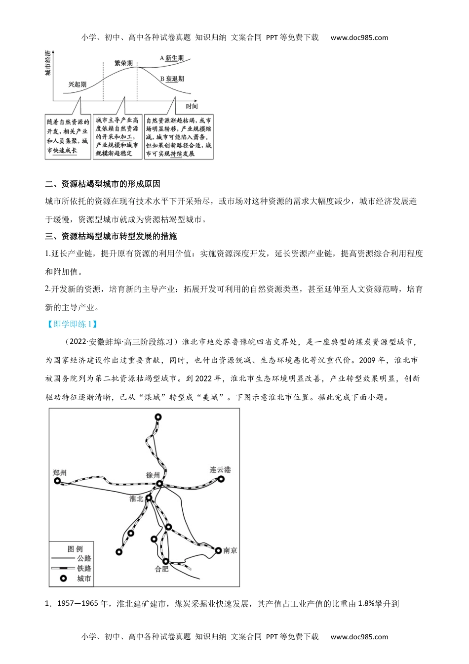 2023年高二年级地理同步精品讲义2.3 资源枯竭型城市的转型发展-【教师版】（选择性必修2）.docx