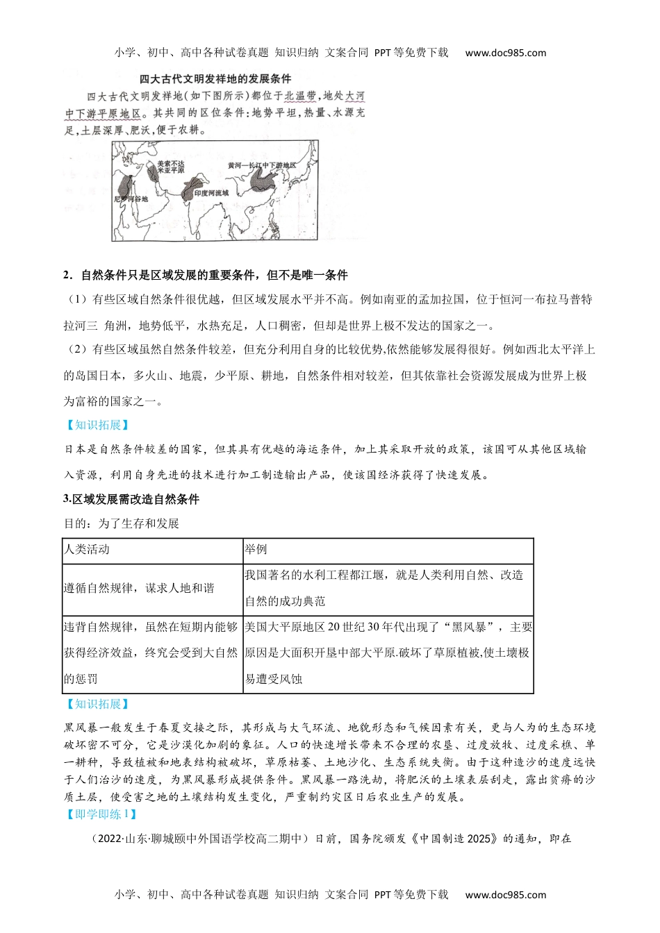 2023年高二年级地理同步精品讲义2.1 区域发展的自然环境基础-【学生版】（选择性必修2）.docx