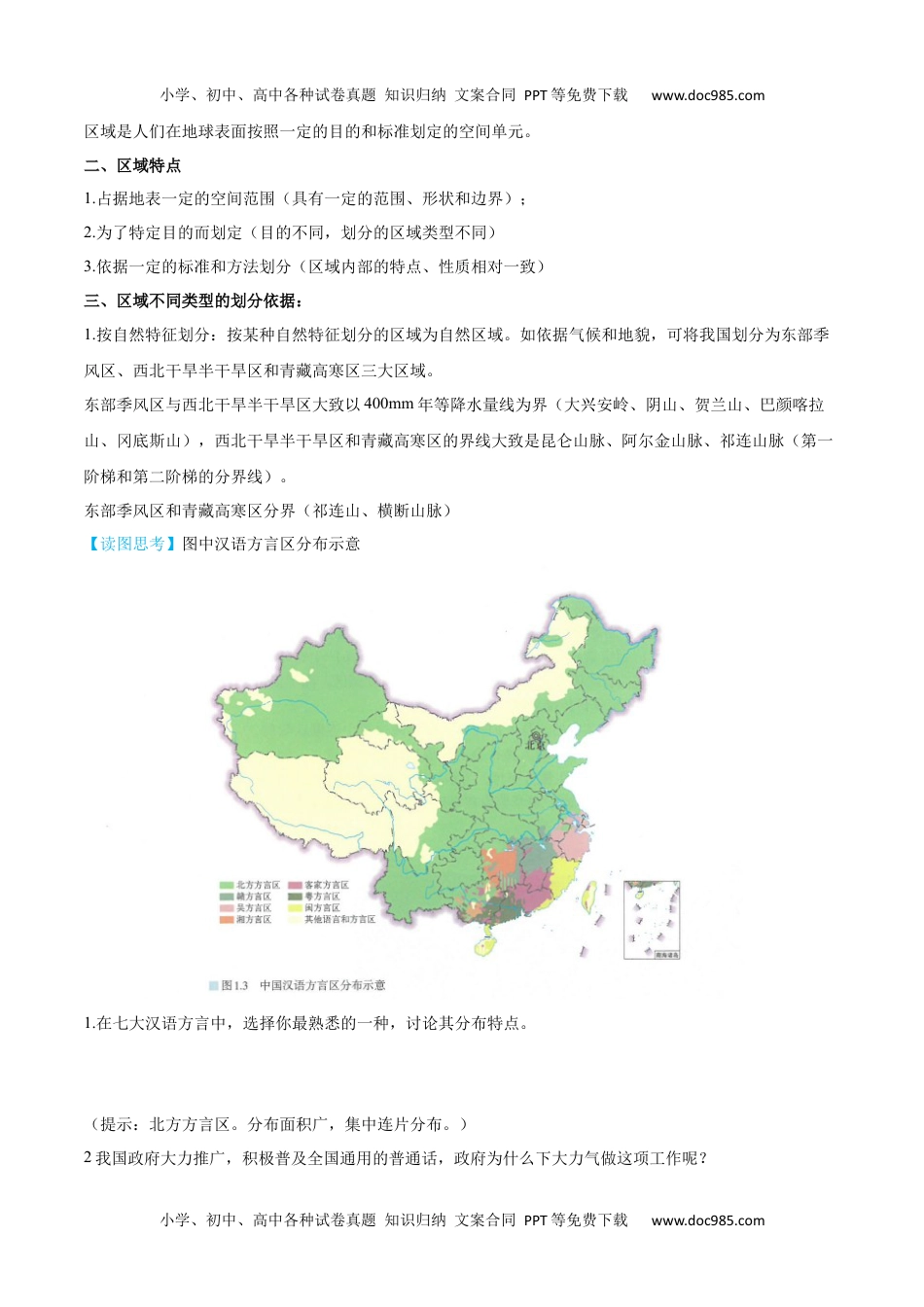 2023年高二年级地理同步精品讲义1.1 多种多样的区域-【学生版】（选择性必修2）.docx