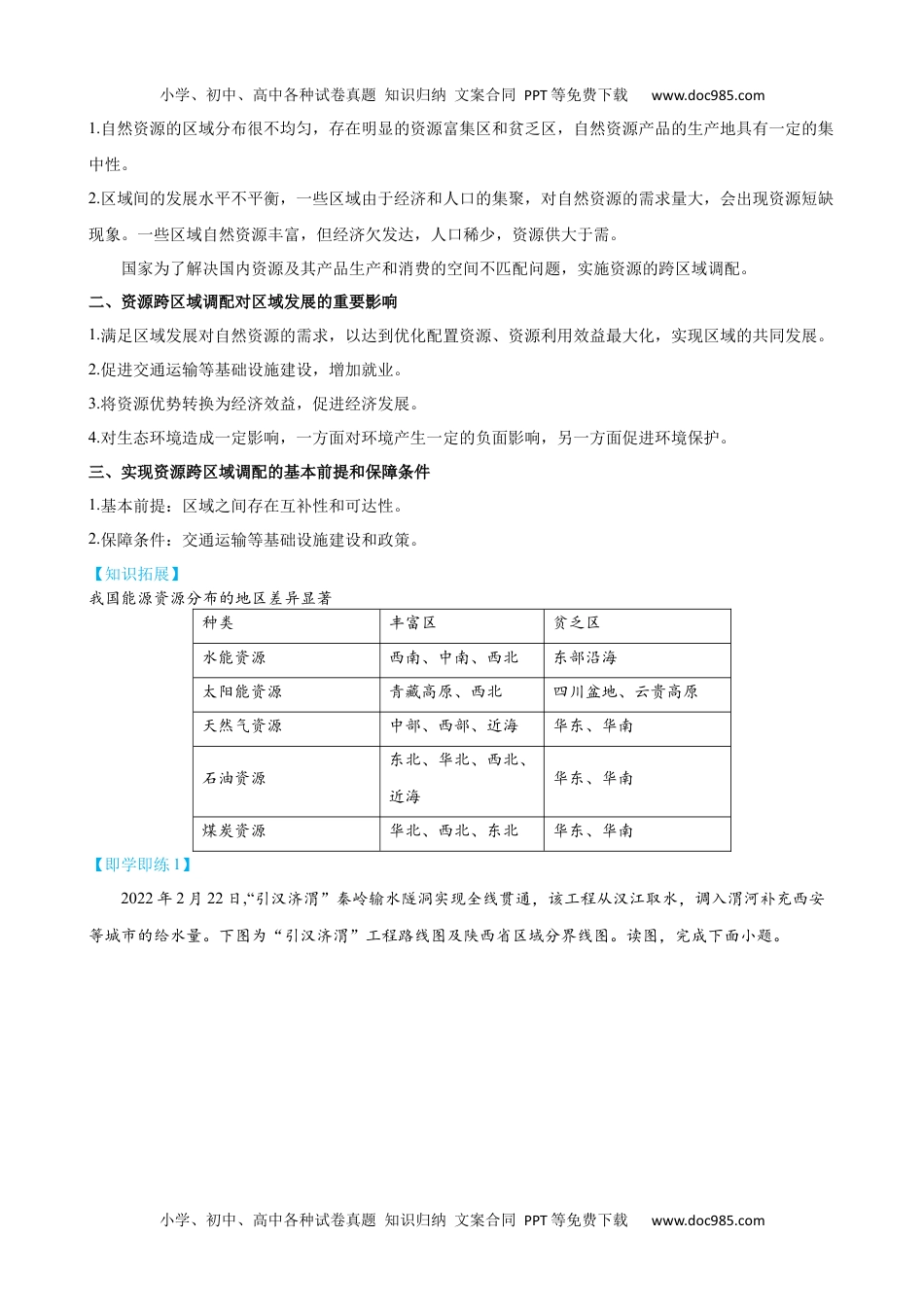 2023年高二年级地理同步精品讲义4.2 资源跨区域调配-【教师版】（选择性必修2）.docx