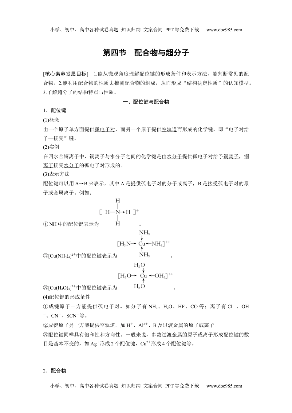 2024年高中化学新教材同步选择性必修第二册  第3章　第4节　配合物与超分子.docx