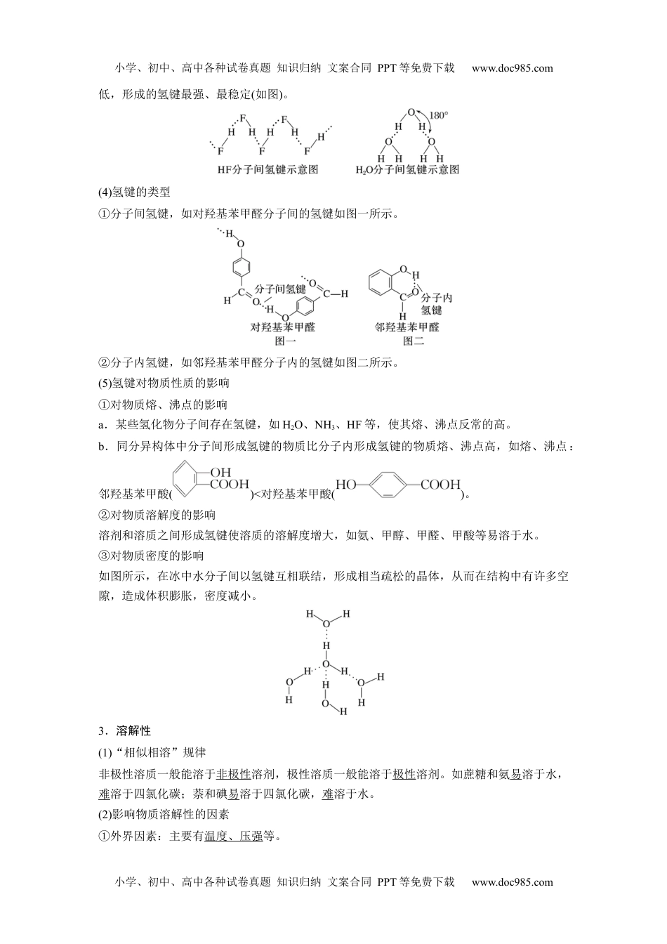 2024年高中化学新教材同步选择性必修第二册  第2章　第3节　第2课时　分子间的作用力　分子的手性.docx