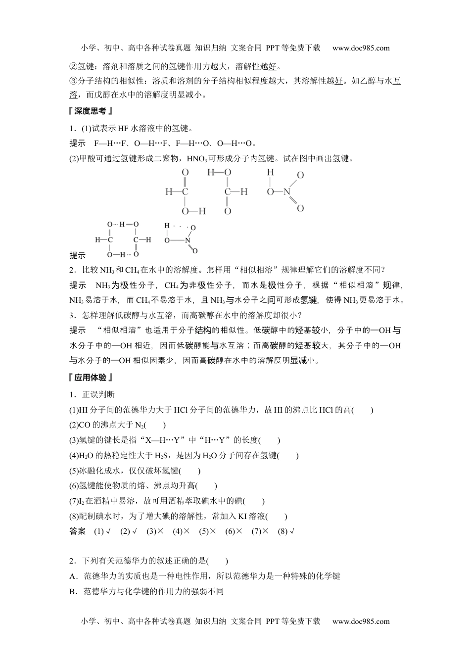 2024年高中化学新教材同步选择性必修第二册  第2章　第3节　第2课时　分子间的作用力　分子的手性.docx