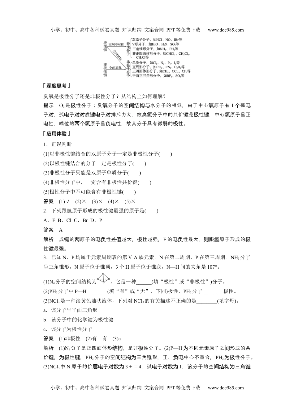 2024年高中化学新教材同步选择性必修第二册  第2章　第3节　第1课时　共价键的极性.docx