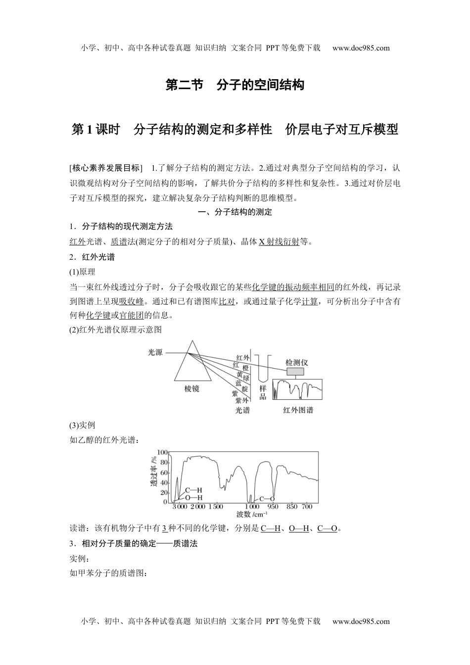 2024年高中化学新教材同步选择性必修第二册  第2章　第2节　第1课时　分子结构的测定和多样性　价层电子对互斥模型.docx