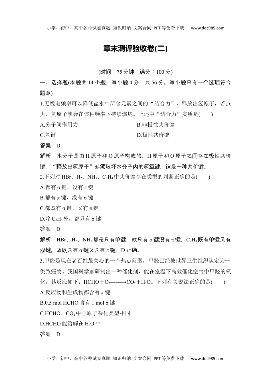 高中化学选择性必修二 同步练习章末测评验收卷(二).docx