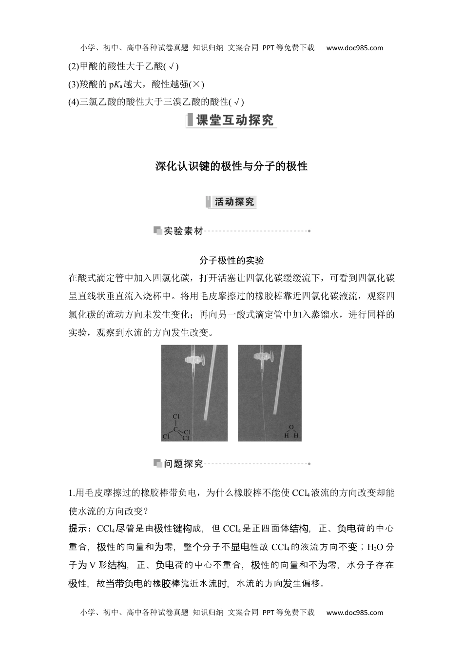 高中化学选择性必修二 同步练习第一课时　共价键的极性.docx