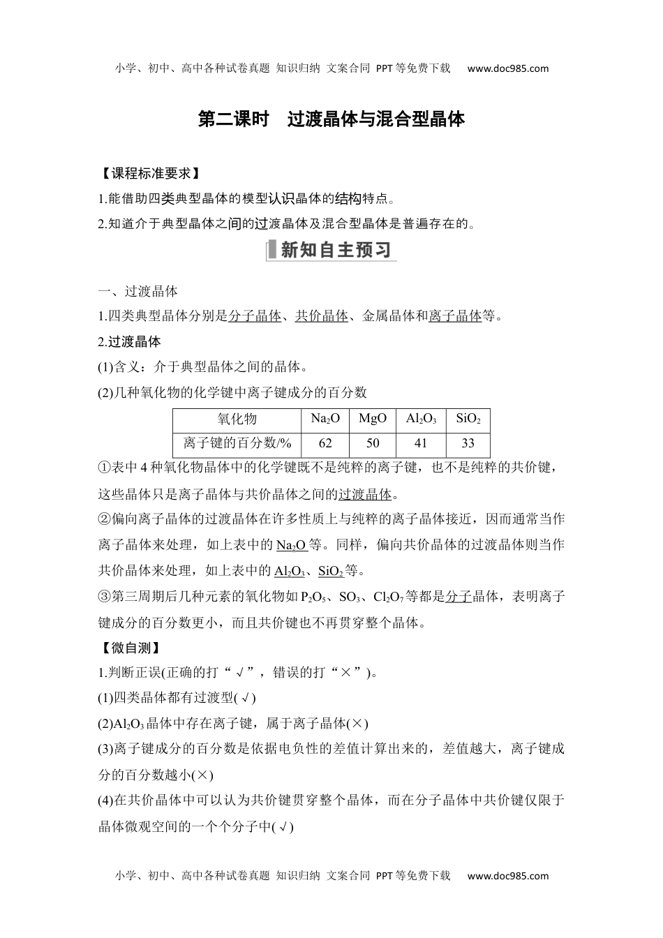 高中化学选择性必修二 同步练习第二课时　过渡晶体与混合型晶体.docx