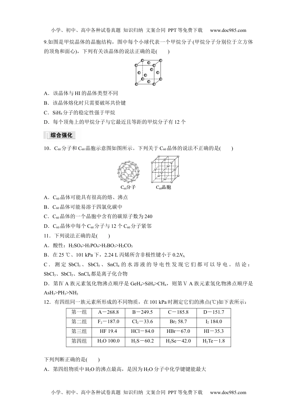 高中化学选择性必修二 （学生版）第3章　第2节　第1课时　分子晶体.docx