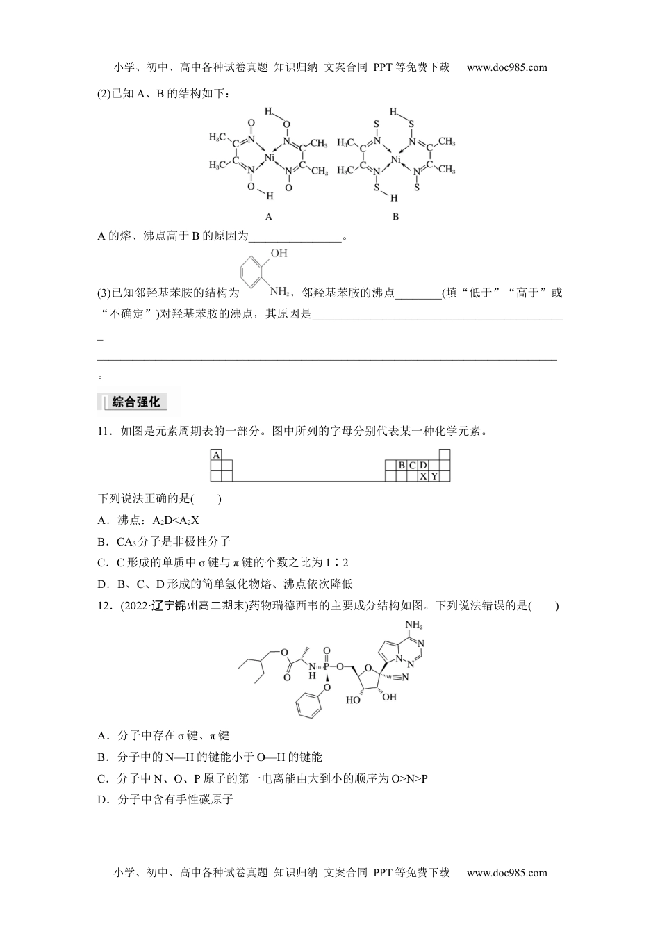 高中化学选择性必修二 （学生版）第2章　第3节　第3课时　分子结构对物质性质的影响.docx