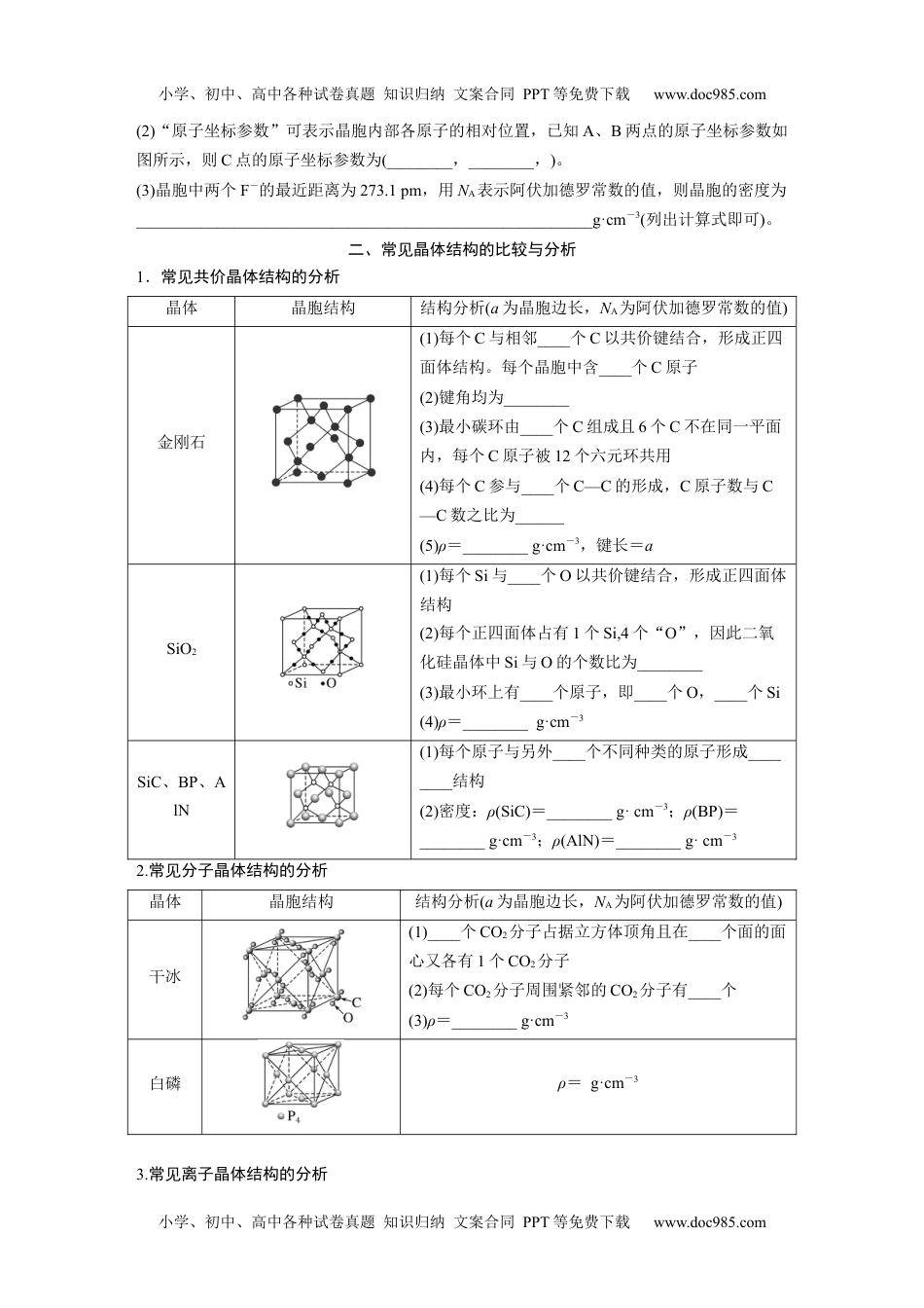 高中化学选择性必修二 （学生版）第3章　第3节　第3课时　晶体结构的计算　常见晶体结构的比较与分析 (1).docx