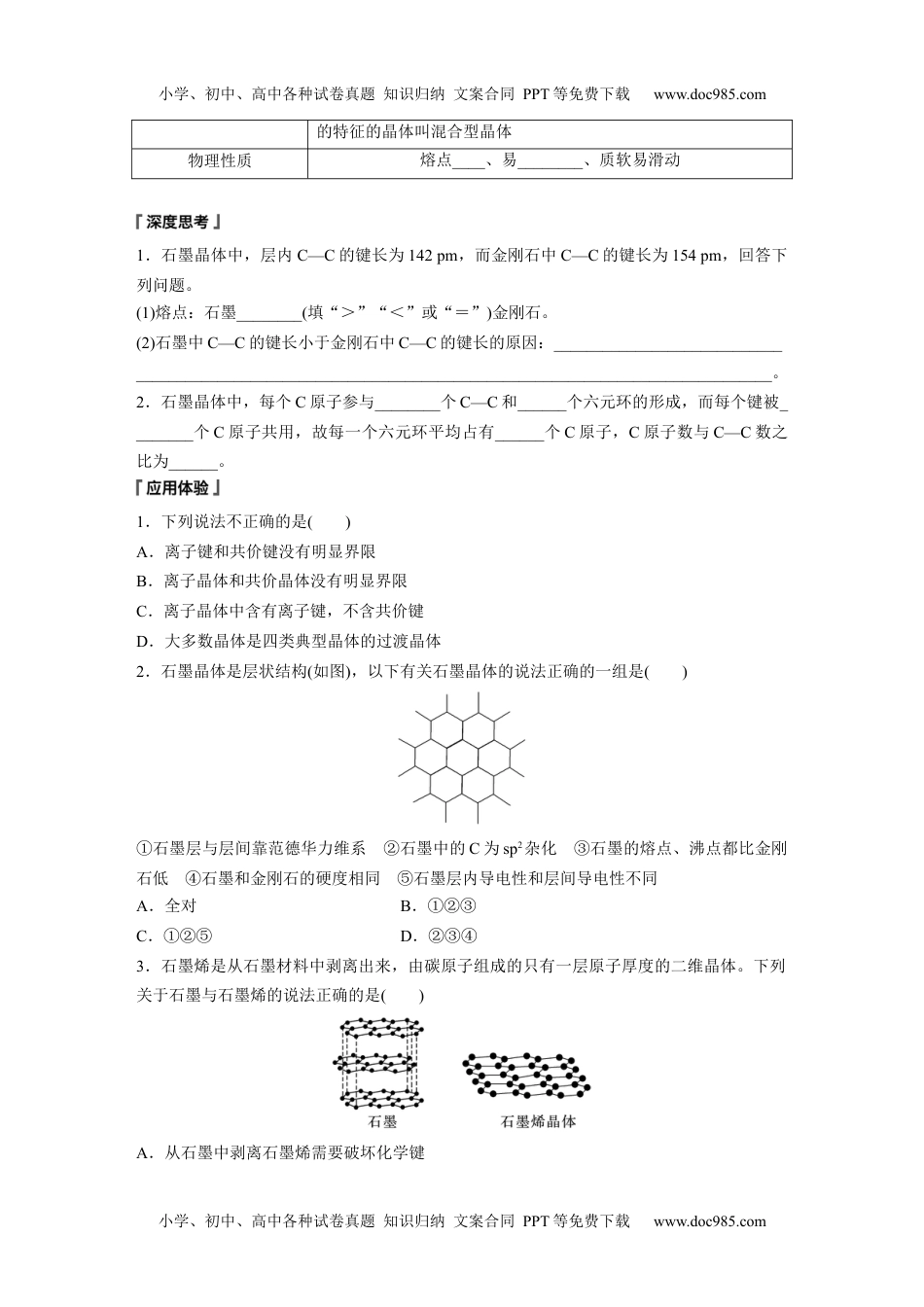 高中化学选择性必修二 （学生版）第3章　第3节　第2课时　过渡晶体与混合型晶体、晶体类型的比较 (1).docx