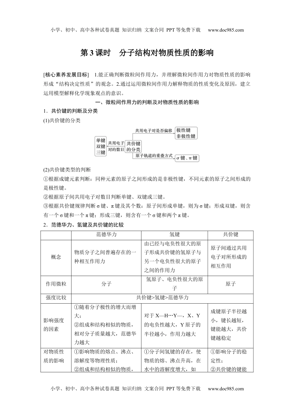 高中化学选择性必修二 （学生版）第2章　第3节　第3课时　分子结构对物质性质的影响 (1).docx