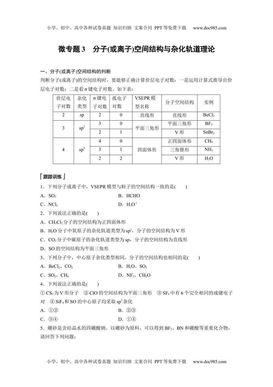 高中化学选择性必修二 （学生版）第2章　第2节　微专题3　分子(或离子)空间结构与杂化轨道理论.docx