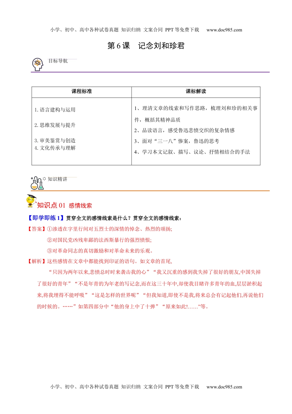 2023年高二语文同步精品讲义第6.1节  纪念刘和珍君（学生版）-（选择性必修中册）.docx