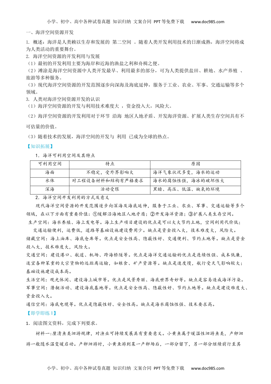 2023年高二地理同步精品讲义2.4 海洋空间资源开发与国家安全-【教师版】（选择性必修3）.docx