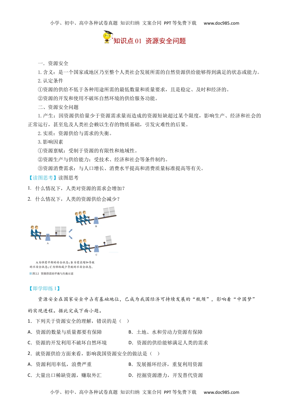 2023年高二地理同步精品讲义2.1 资源安全对国家安全的影响-【教师版】（选择性必修3）.docx