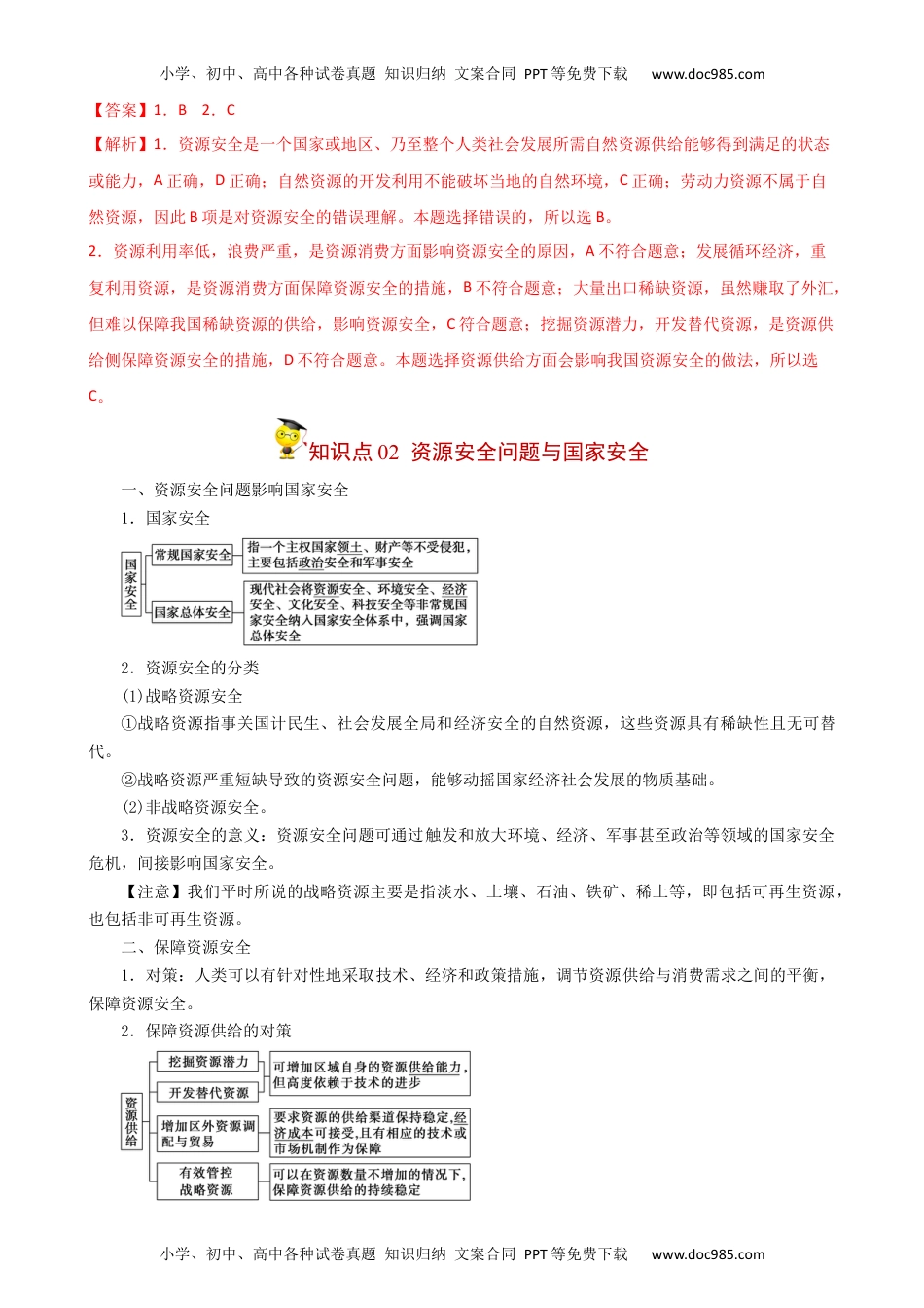 2023年高二地理同步精品讲义2.1 资源安全对国家安全的影响-【教师版】（选择性必修3）.docx