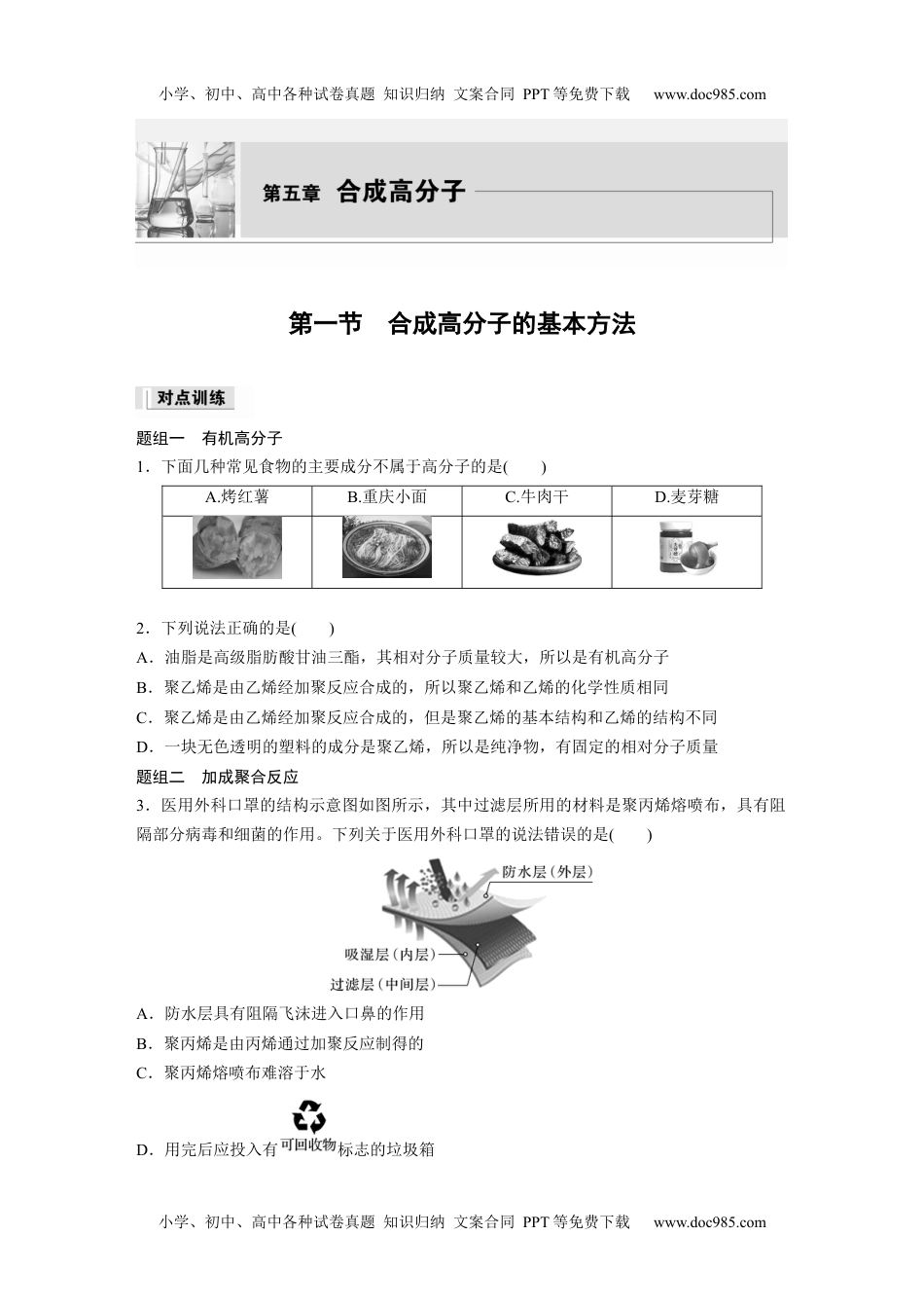 高中化学选择性必修三 同步习题第5章　第1节　合成高分子的基本方法.docx