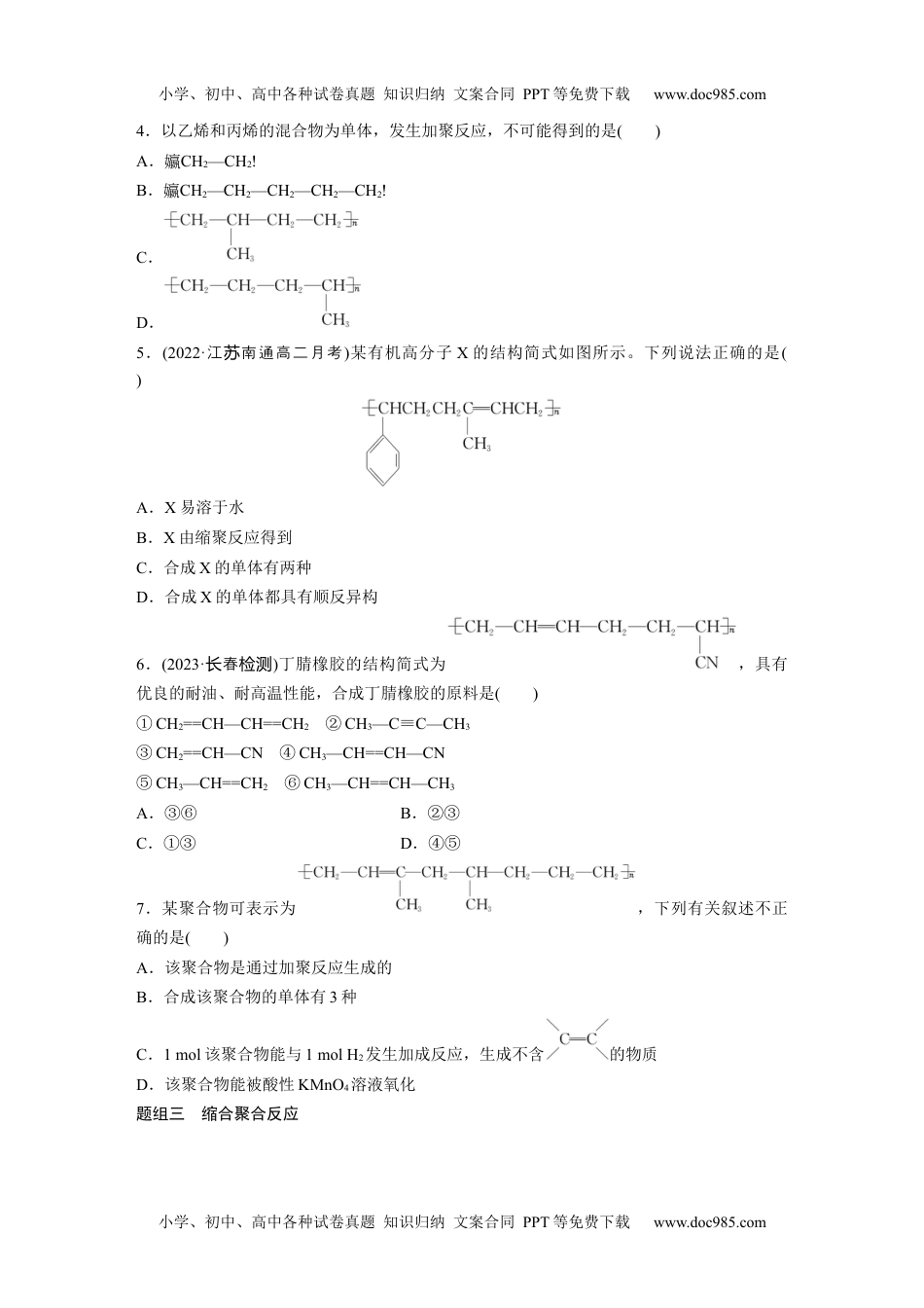 高中化学选择性必修三 同步习题第5章　第1节　合成高分子的基本方法.docx