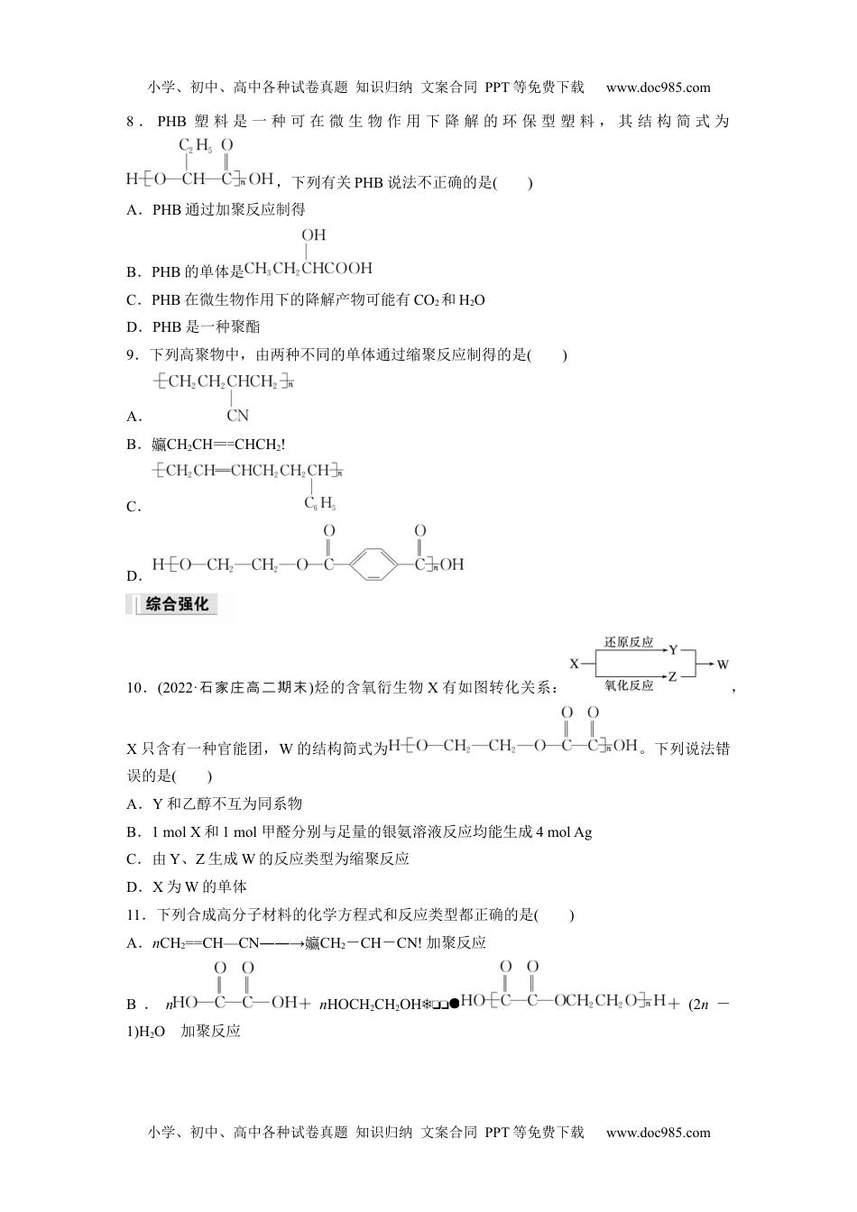 高中化学选择性必修三 同步习题第5章　第1节　合成高分子的基本方法.docx