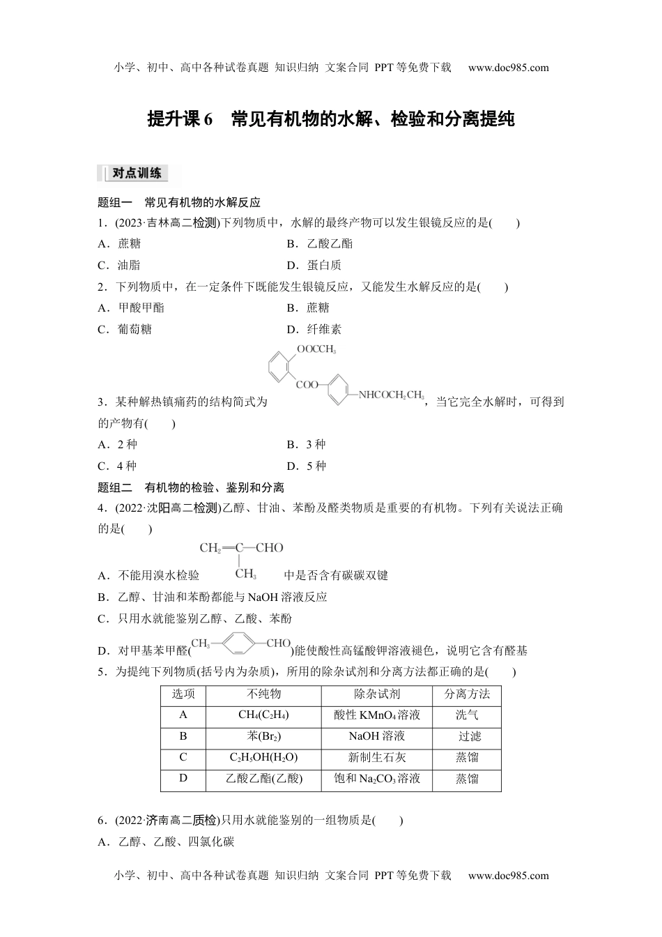 高中化学选择性必修三 同步习题第4章　提升课6　常见有机物的水解、检验和分离提纯.docx