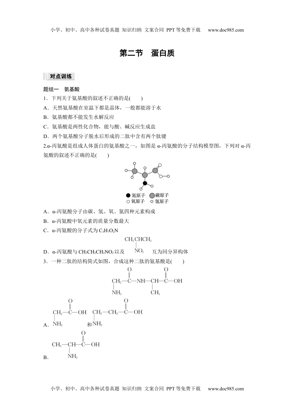 高中化学选择性必修三 同步习题第4章　第2节　蛋白质.docx