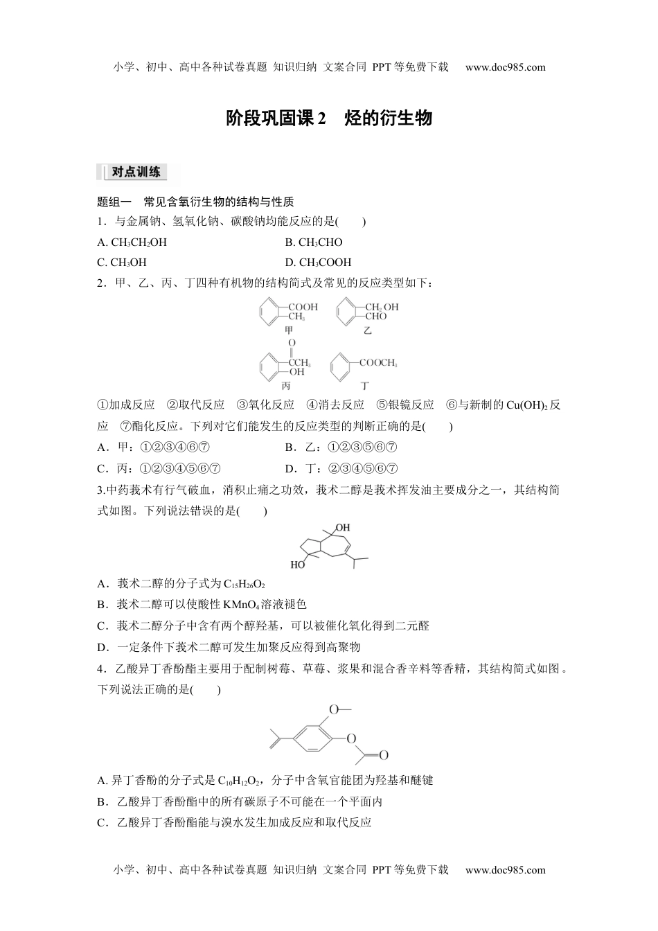 高中化学选择性必修三 同步习题第3章　阶段巩固课2　烃的衍生物.docx