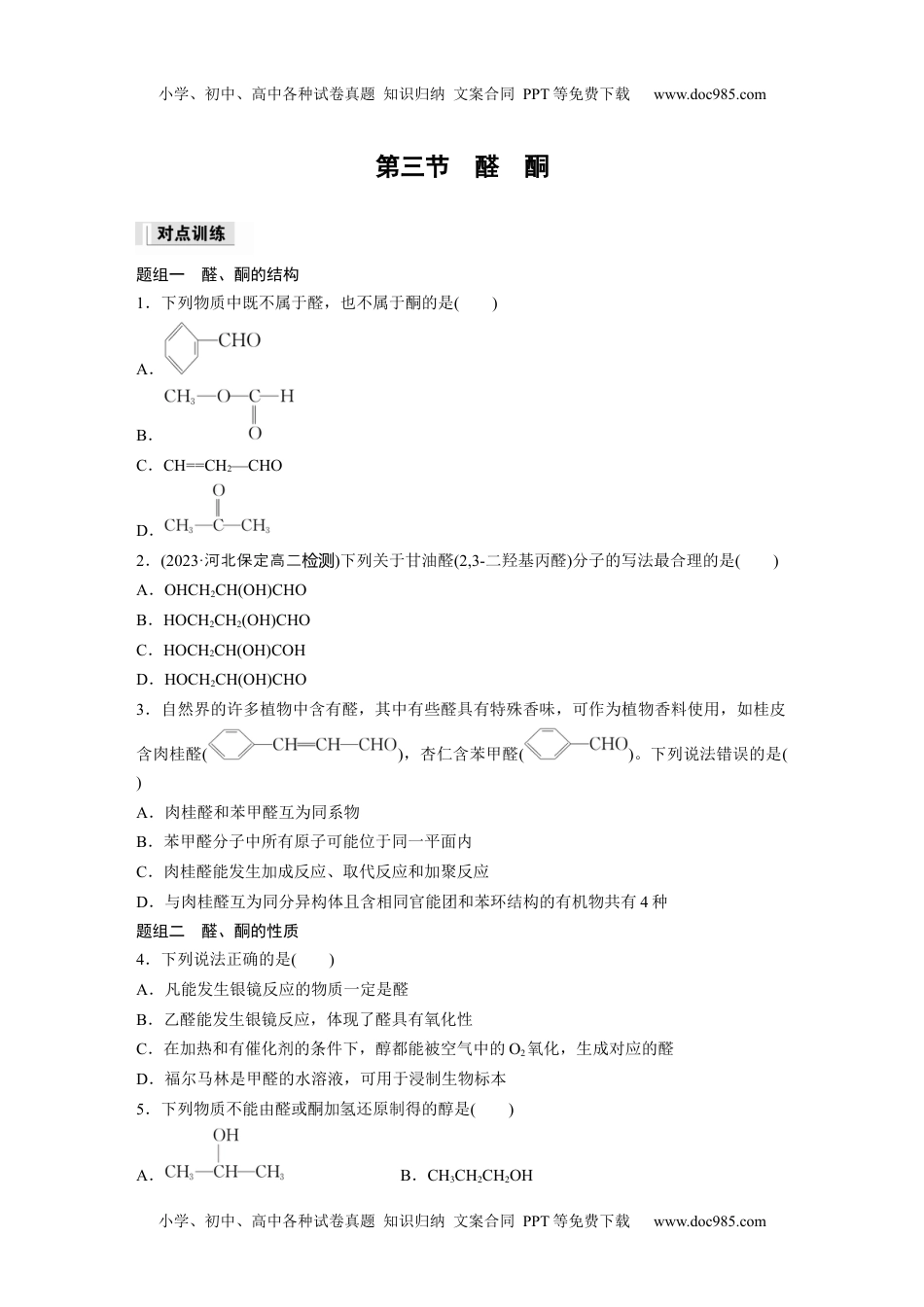 高中化学选择性必修三 同步习题第3章　第3节　醛　酮.docx