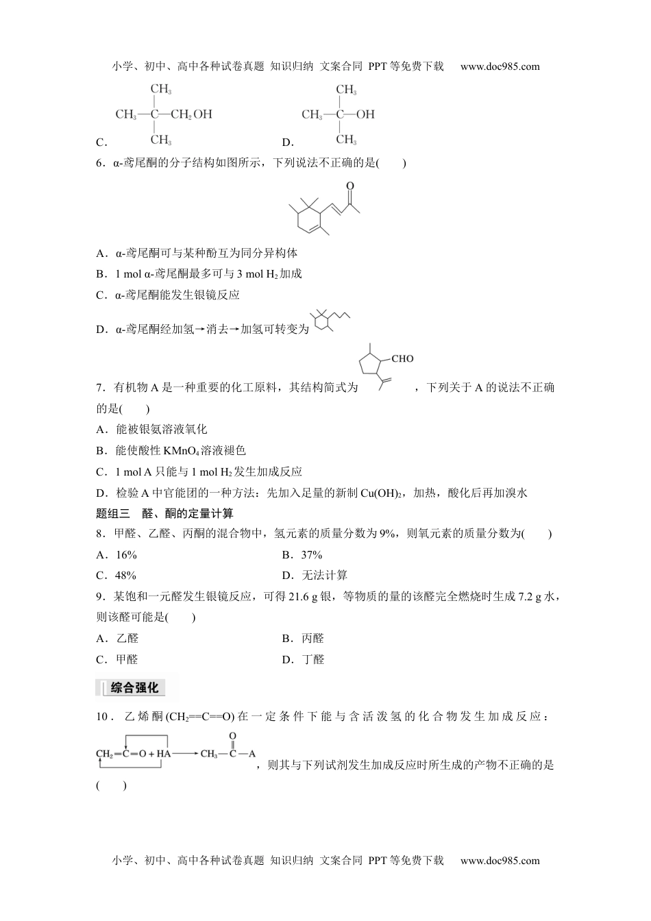 高中化学选择性必修三 同步习题第3章　第3节　醛　酮.docx