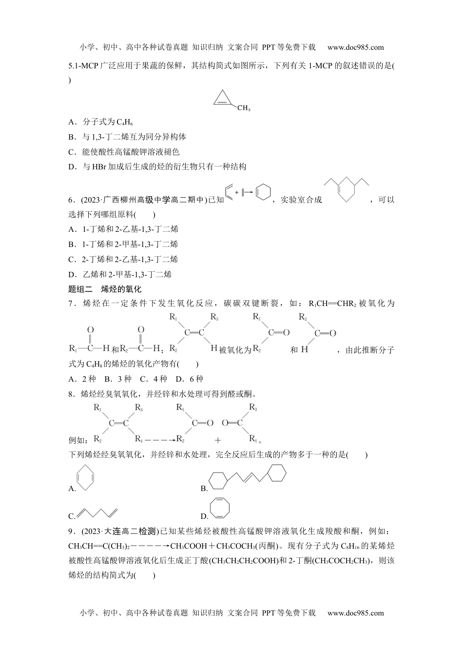 高中化学选择性必修三 同步习题第2章　第2节　第2课时　烯烃的加成、加聚及氧化规律.docx