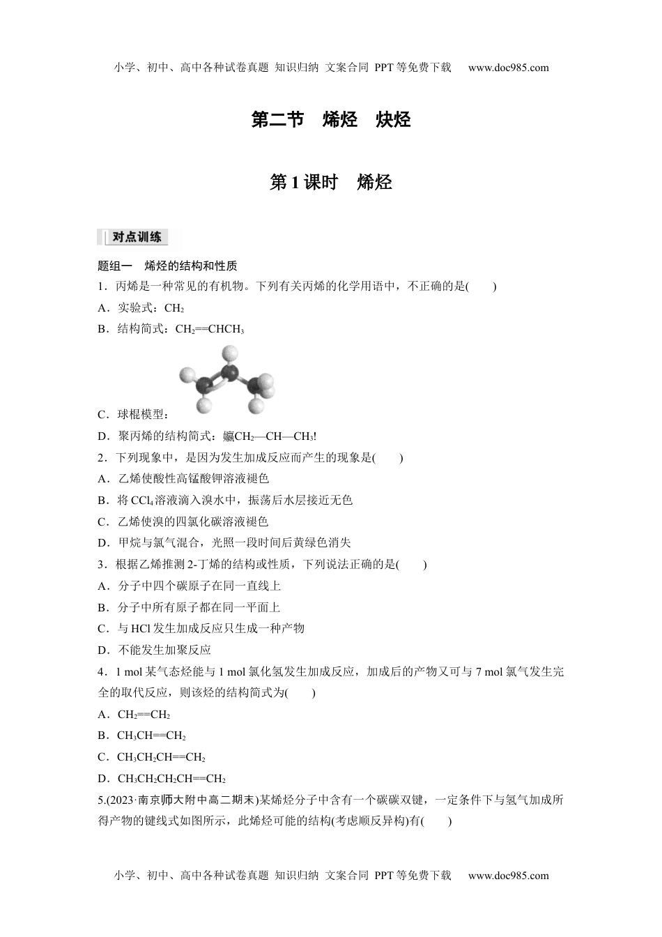 高中化学选择性必修三 同步习题第2章　第2节　第1课时　烯烃.docx