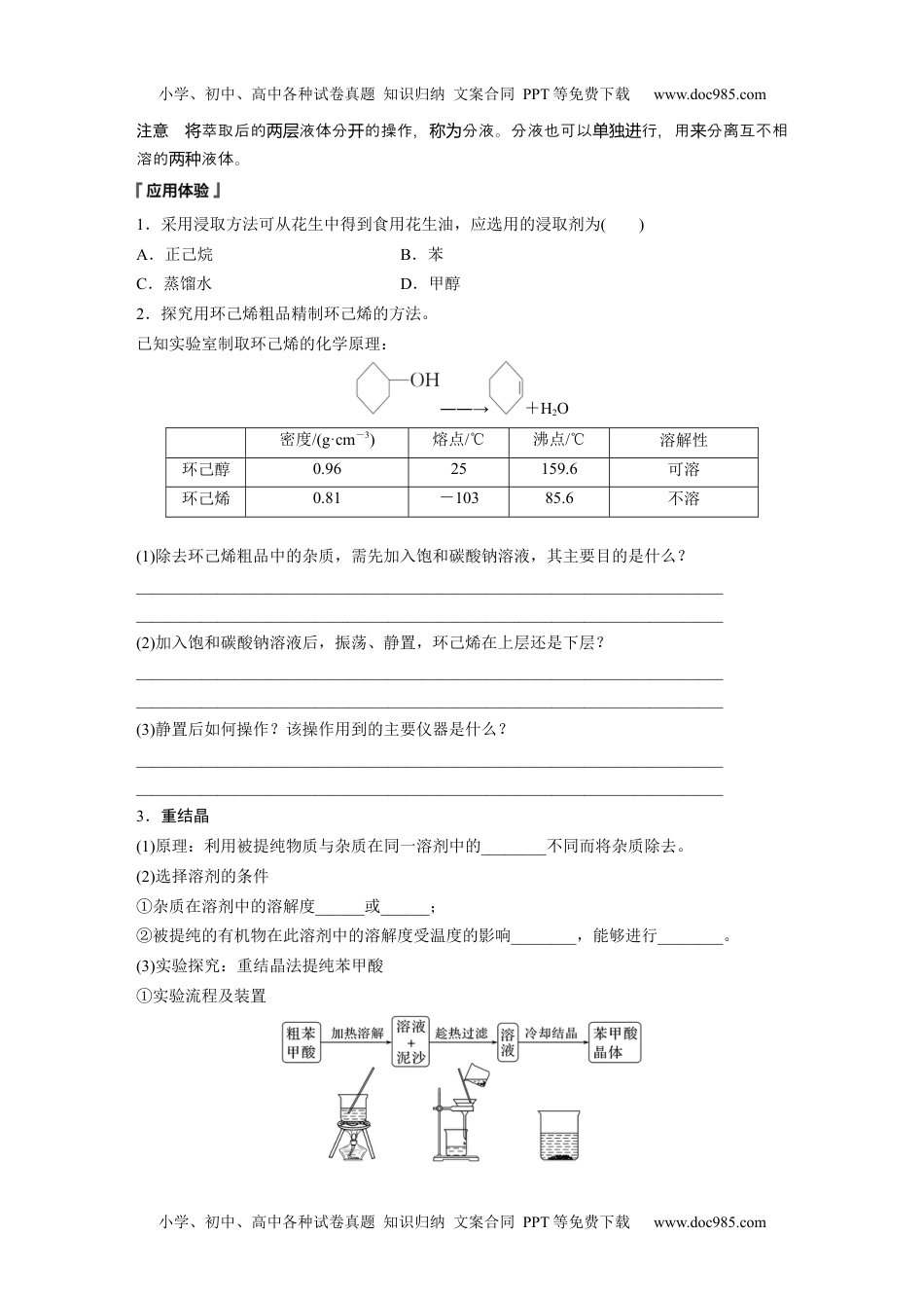 高中化学选择性必修三 同步习题第1章　第2节　第1课时　有机化合物的分离、提纯.docx