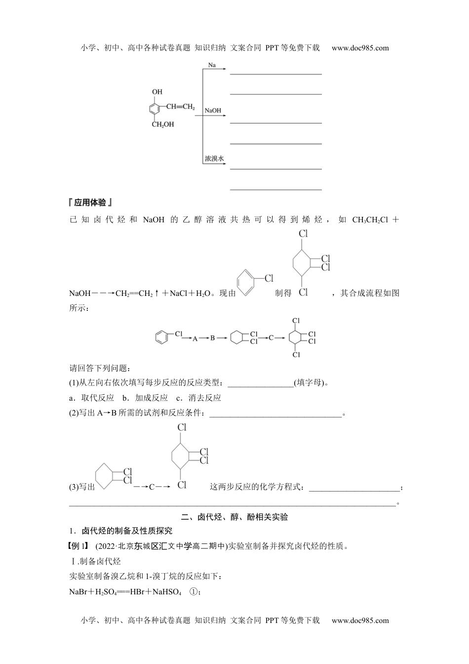 高中化学选择性必修三 同步习题第3章　阶段巩固课1　卤代烃　醇　酚 (1).docx