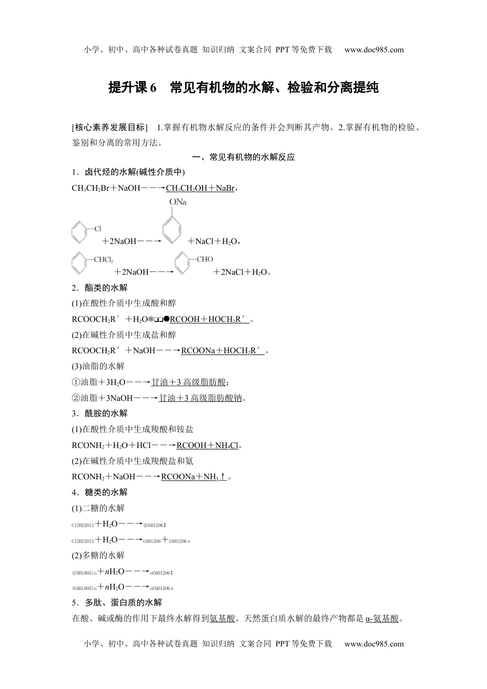 2024年高中化学新教材同步选择性必修第三册  第4章　提升课6　常见有机物的水解、检验和分离提纯.docx