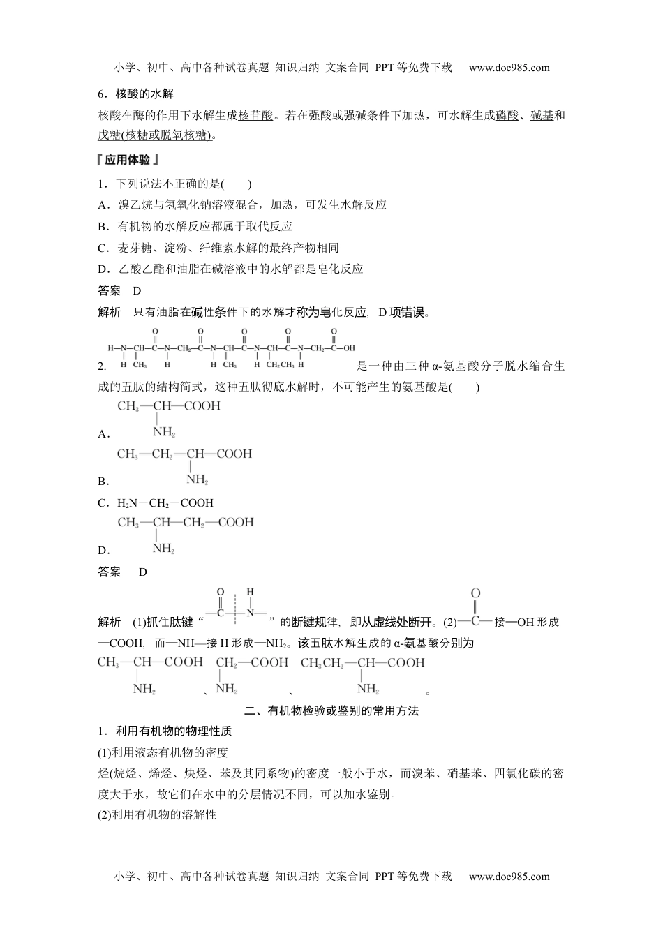 2024年高中化学新教材同步选择性必修第三册  第4章　提升课6　常见有机物的水解、检验和分离提纯.docx