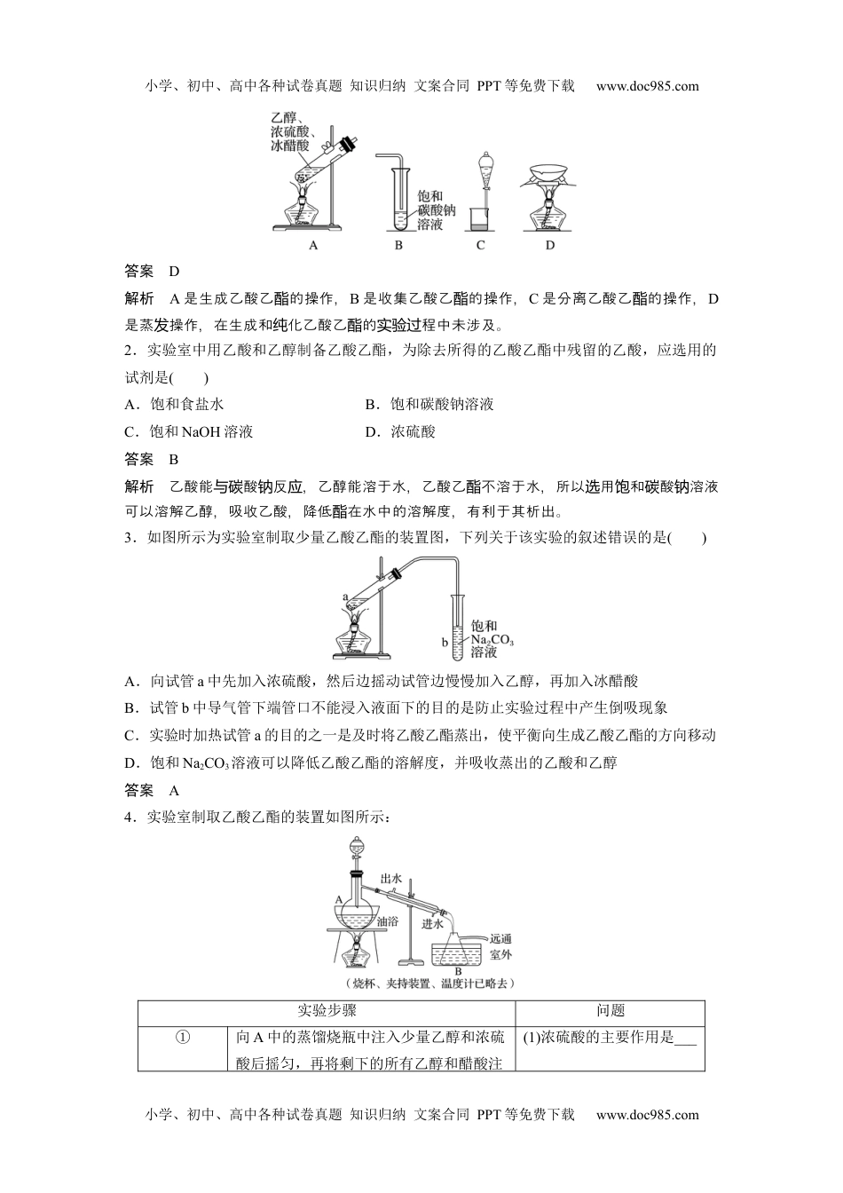 2024年高中化学新教材同步选择性必修第三册  第3章　实验活动1　乙酸乙酯的制备与性质.docx