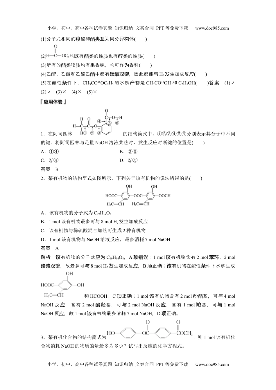 2024年高中化学新教材同步选择性必修第三册  第3章　第4节　第2课时　羧酸衍生物.docx