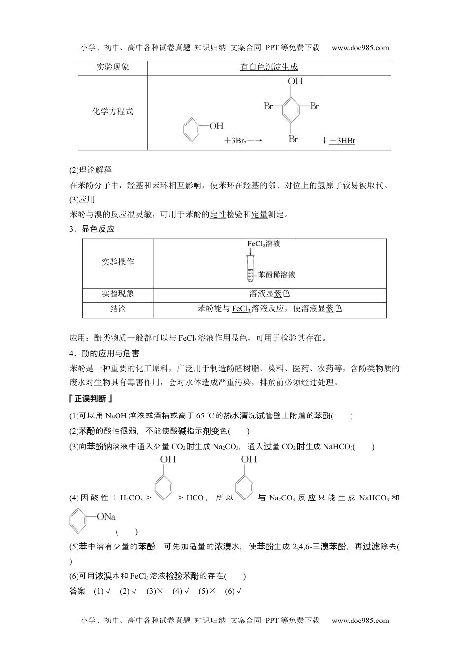 2024年高中化学新教材同步选择性必修第三册  第3章　第2节　第2课时　酚.docx