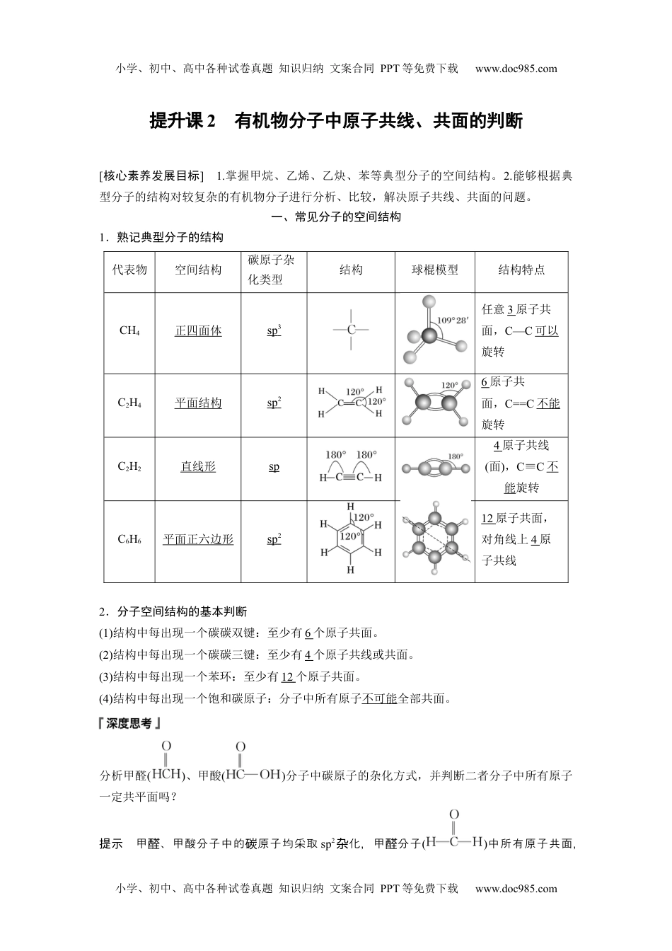 2024年高中化学新教材同步选择性必修第三册  第2章　提升课2　有机物分子中原子共线、共面的判断.docx