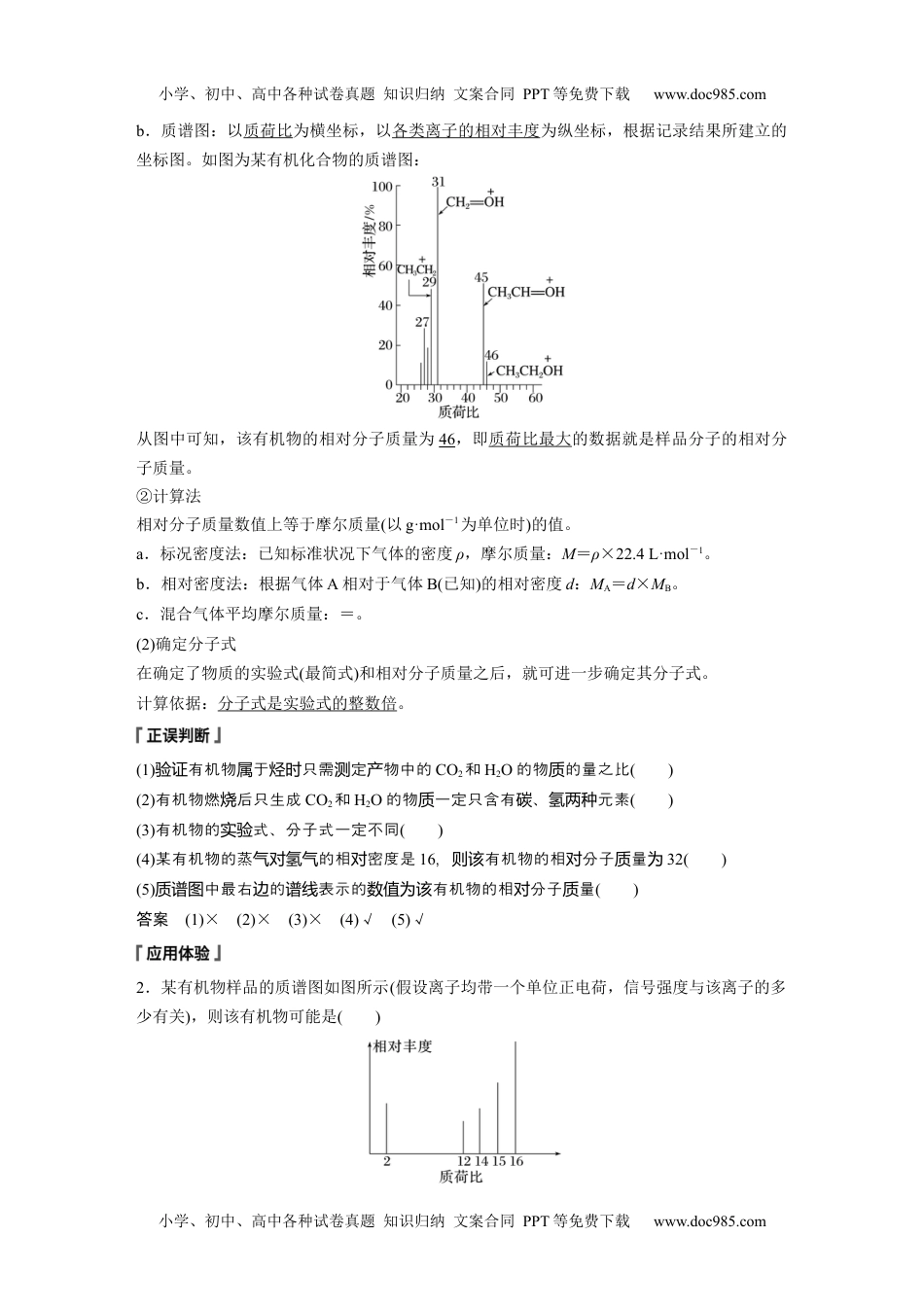 2024年高中化学新教材同步选择性必修第三册  第1章　第2节　第2课时　有机化合物分子式和分子结构的确定.docx