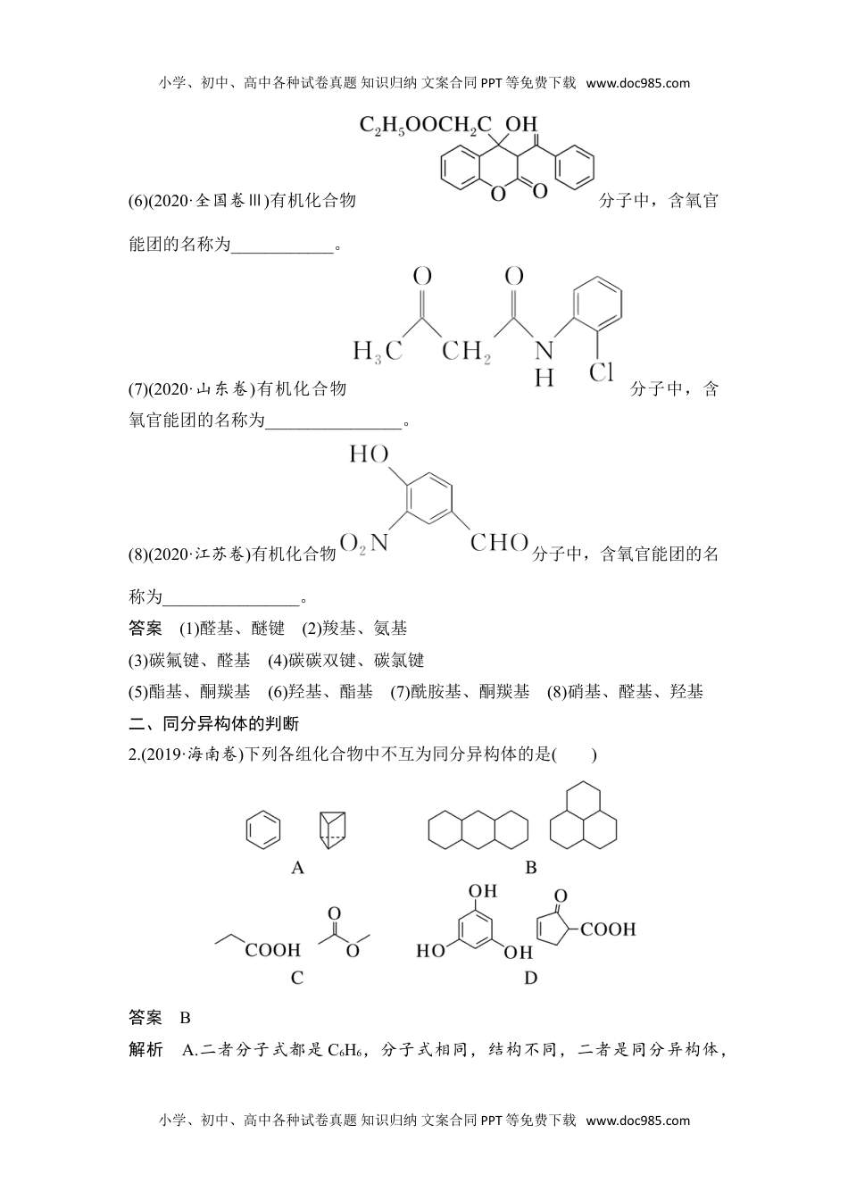 新教材高中化学选择性必修三 同步补充习题高考真题体验(一).doc